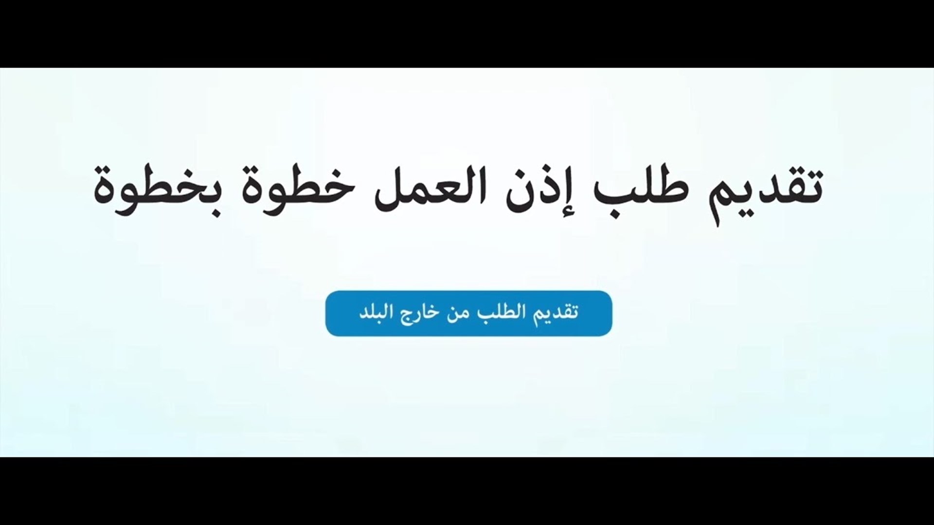 تقديم طلب إذن العمل خطوة بخطوةتقديم الطلب من خارج البلد